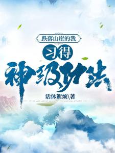 跌落山崖的我，习得神级功法